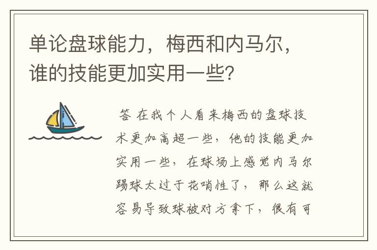 单论盘球能力,梅西和内马尔,谁的技能更加实用一些?