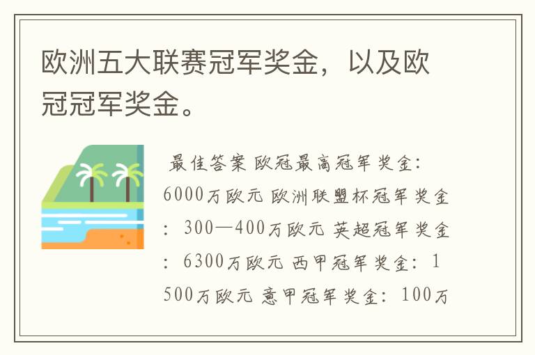 欧洲五大联赛冠军奖金,以及欧冠冠军奖金。