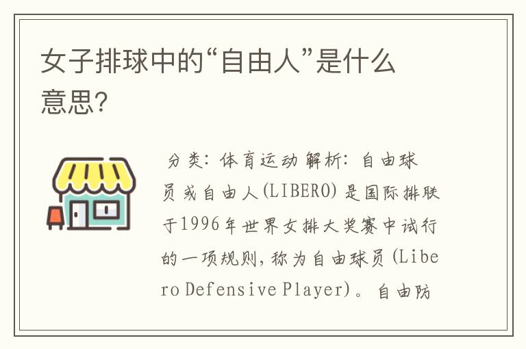 女子排球中的“自由人”是什么意思?
