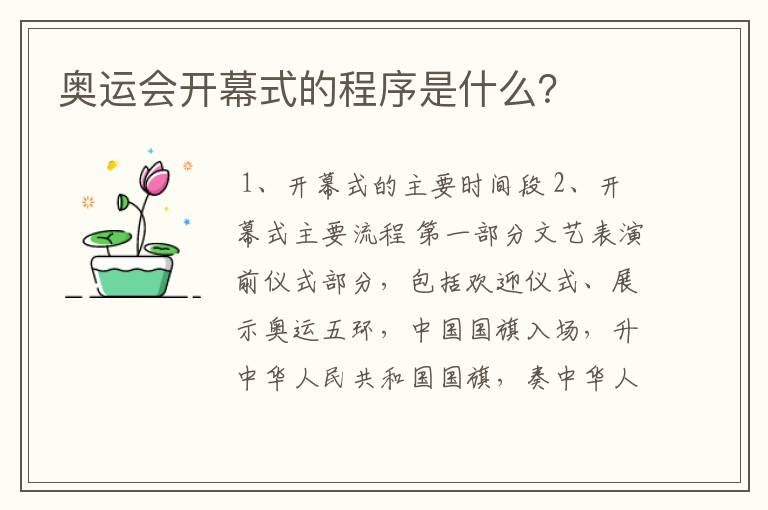 奥运会开幕式的程序是什么?