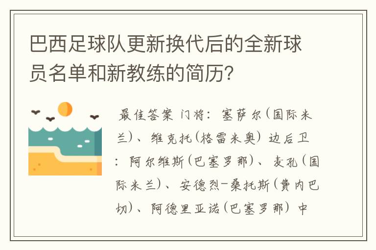 巴西足球队更新换代后的全新球员名单和新教练的简历?