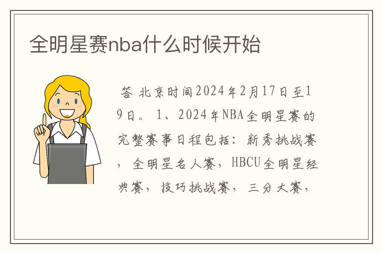 全明星赛nba什么时候开始