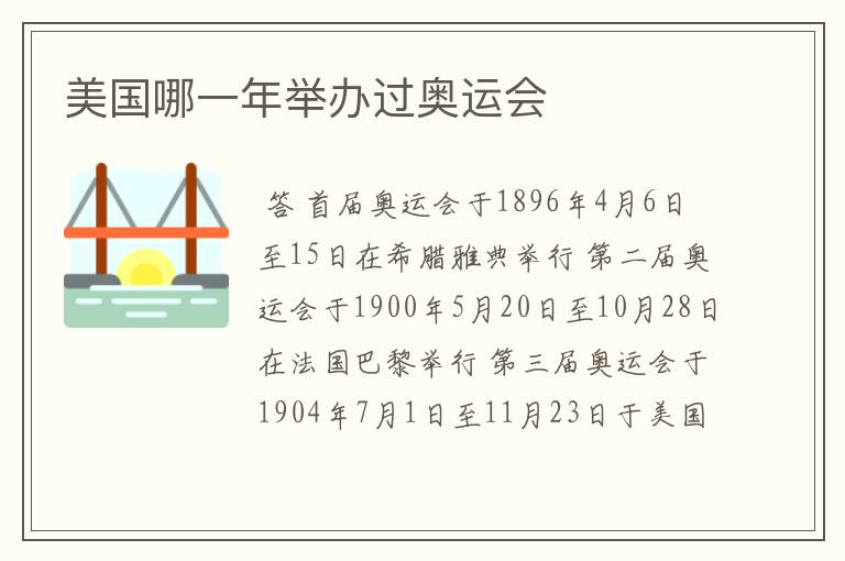 美国哪一年举办过奥运会