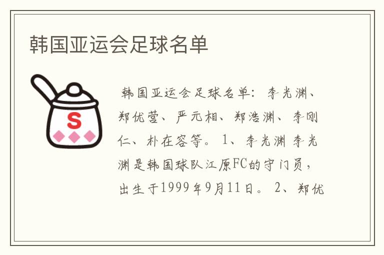 韩国亚运会足球名单
