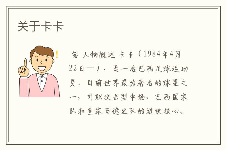 关于卡卡