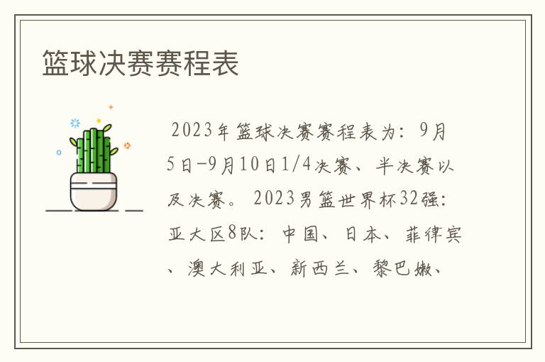 篮球决赛赛程表