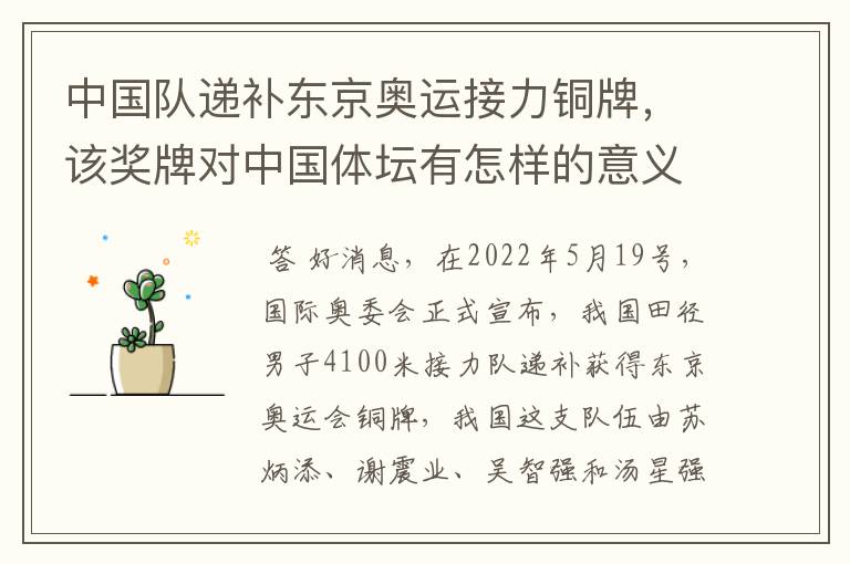 中国队递补东京奥运接力铜牌,该奖牌对中国体坛有怎样的意义?