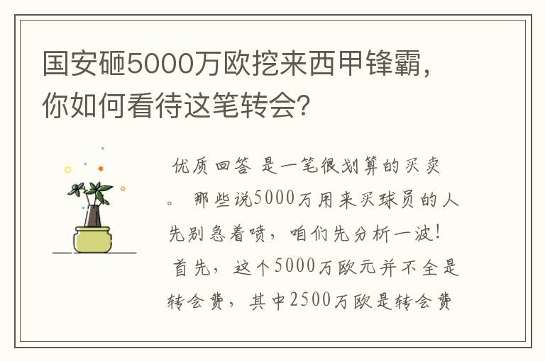 国安砸5000万欧挖来西甲锋霸,你如何看待这笔转会?
