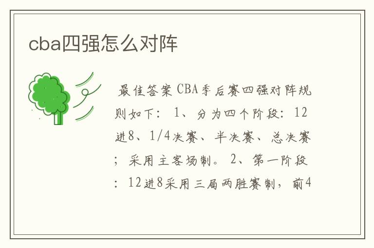 cba四强怎么对阵