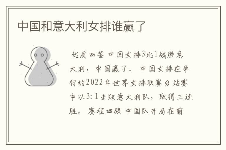 中国和意大利女排谁赢了