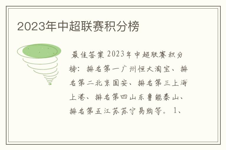 2023年中超联赛积分榜
