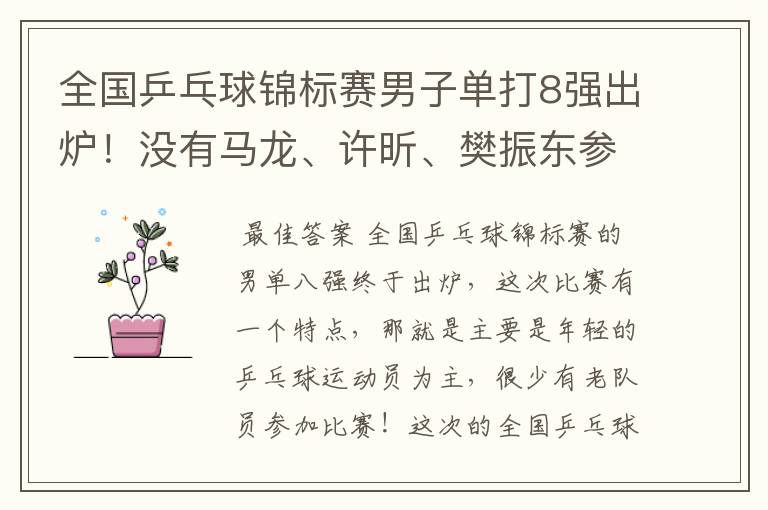 全国乒乓球锦标赛男子单打8强出炉!没有马龙、许昕、樊振东参赛,小将们谁能笑到最后?