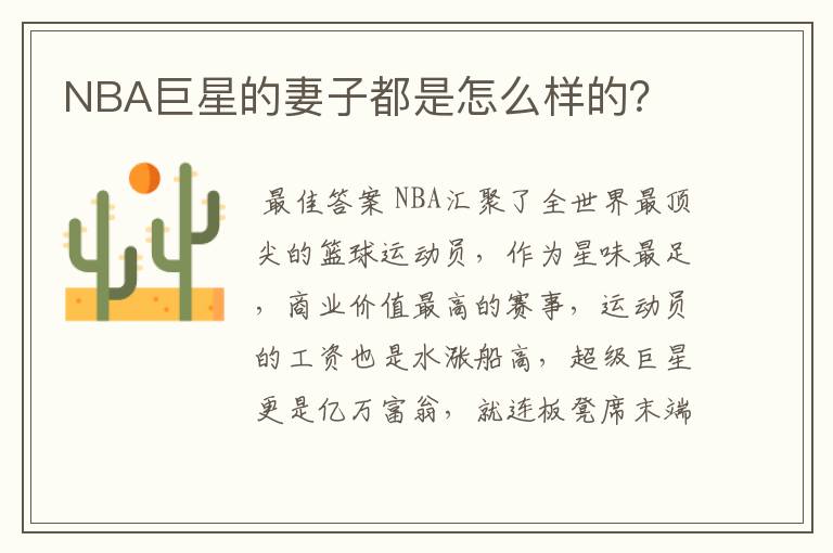 NBA巨星的妻子都是怎么样的?