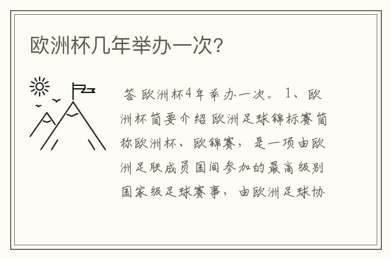 欧洲杯几年举办一次?