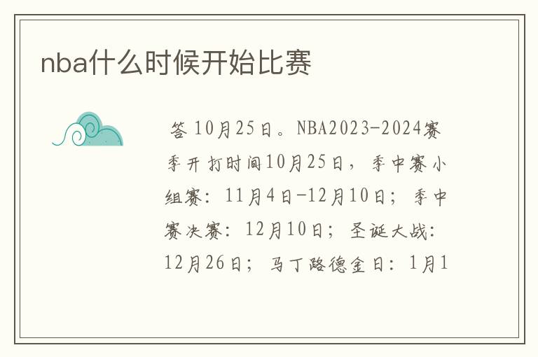 nba什么时候开始比赛