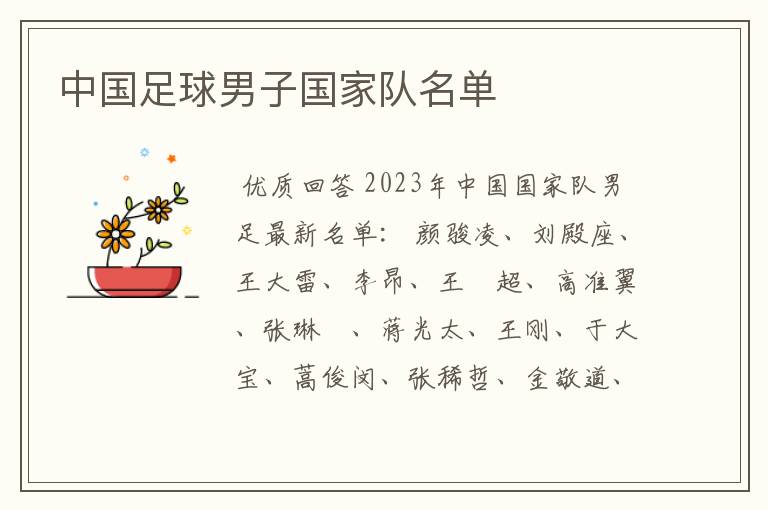 中国足球男子国家队名单