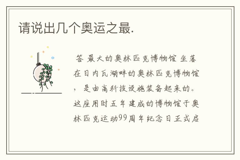 请说出几个奥运之最.
