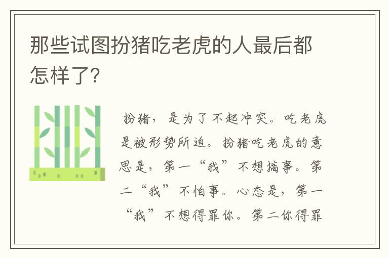 那些试图扮猪吃老虎的人最后都怎样了?