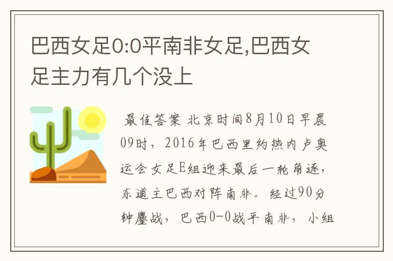 巴西女足0:0平南非女足,巴西女足主力有几个没上