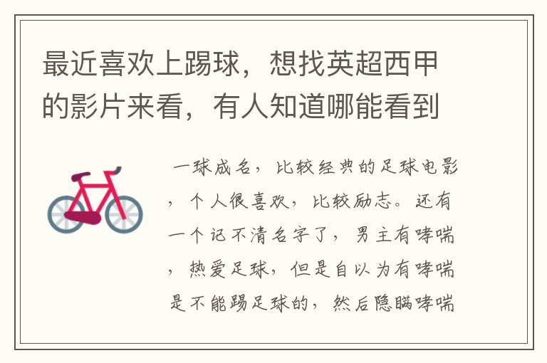 最近喜欢上踢球,想找英超西甲的影片来看,有人知道哪能看到吗