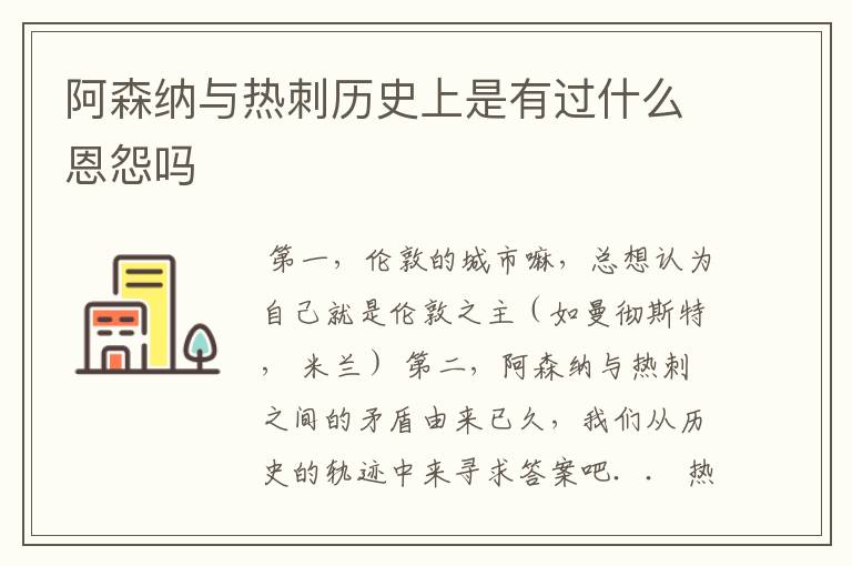 阿森纳与热刺历史上是有过什么恩怨吗