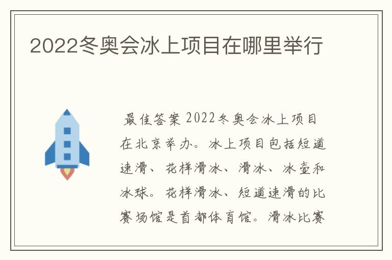 2022冬奥会冰上项目在哪里举行