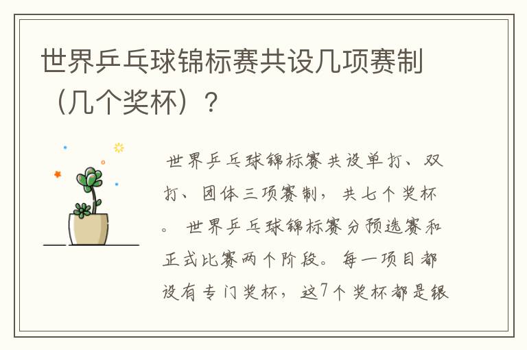 世界乒乓球锦标赛共设几项赛制(几个奖杯)?