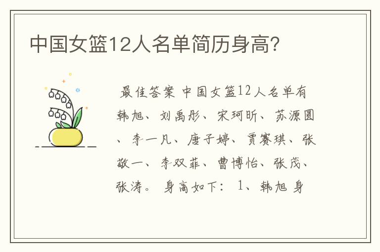 中国女篮12人名单简历身高?