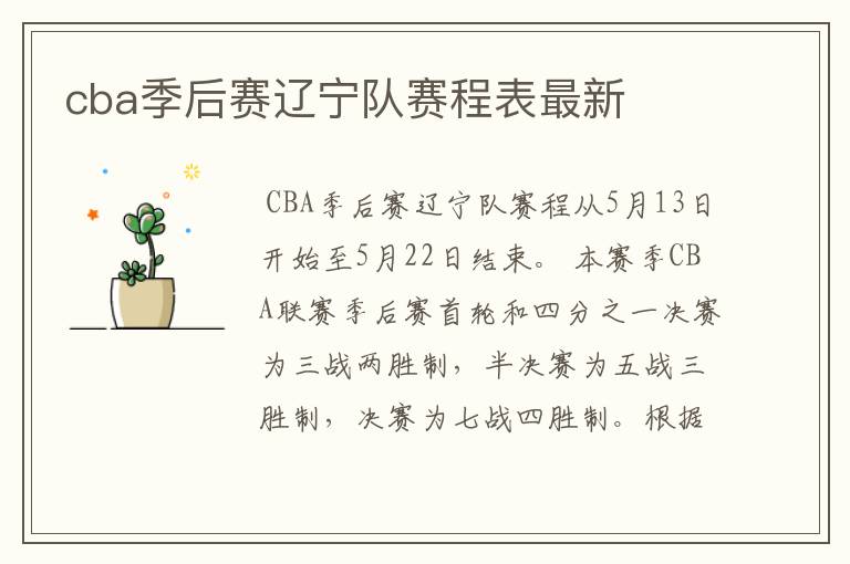 cba季后赛辽宁队赛程表最新