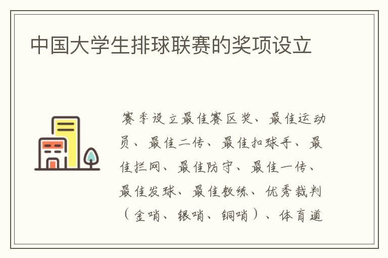 中国大学生排球联赛的奖项设立
