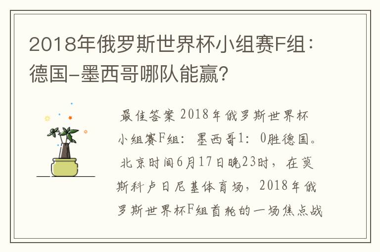 2018年俄罗斯世界杯小组赛F组:德国-墨西哥哪队能赢?
