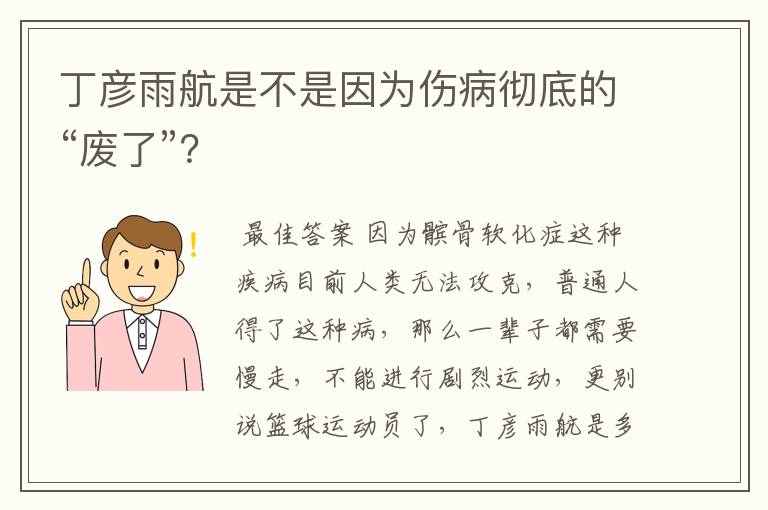 丁彦雨航是不是因为伤病彻底的“废了”?