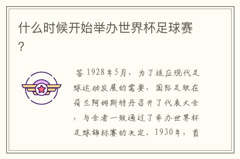 什么时候开始举办世界杯足球赛?