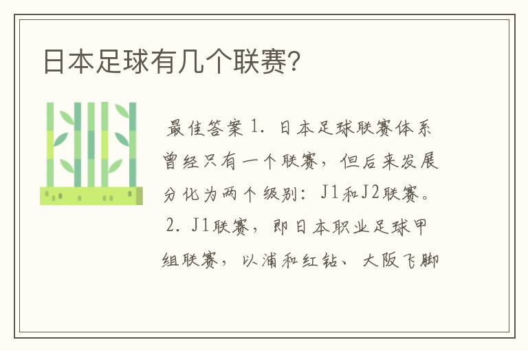日本足球有几个联赛?