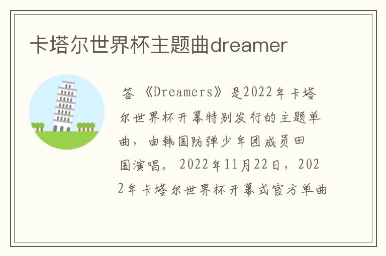 卡塔尔世界杯主题曲dreamer