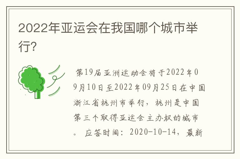 2022年亚运会在我国哪个城市举行?