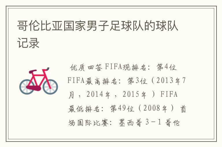 哥伦比亚国家男子足球队的球队记录