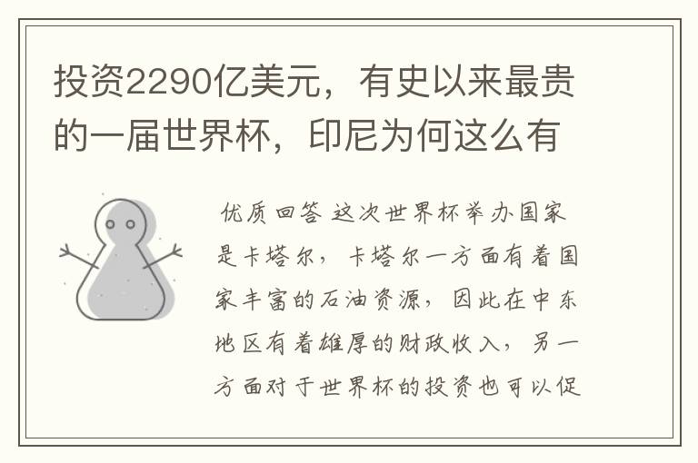 投资2290亿美元,有史以来最贵的一届世界杯,印尼为何这么有底气?