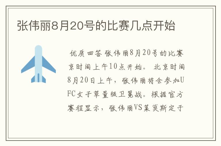 张伟丽8月20号的比赛几点开始