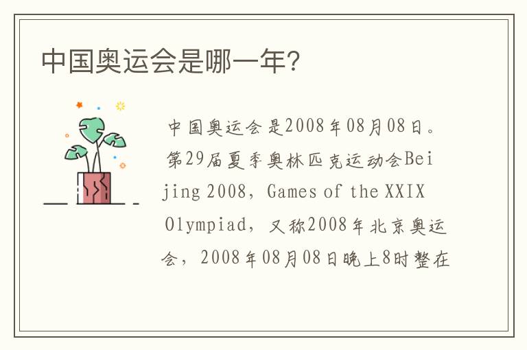 中国奥运会是哪一年?