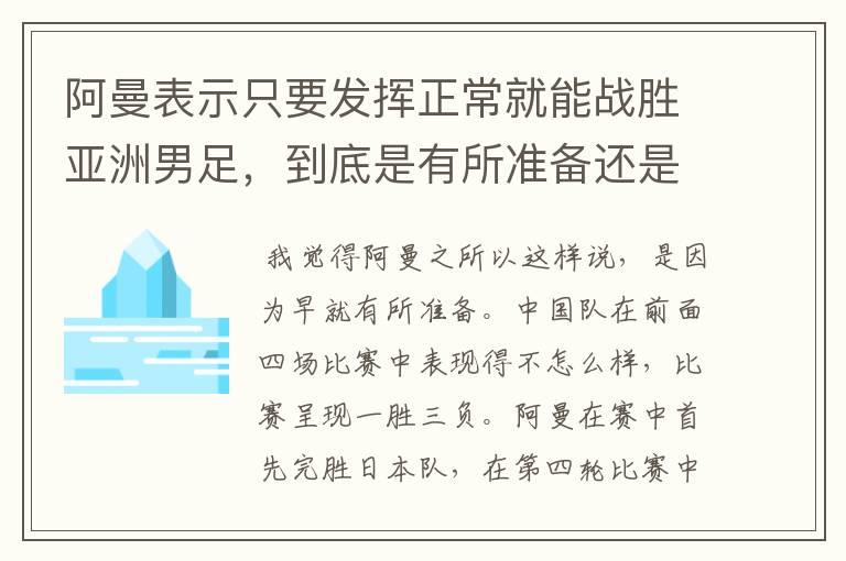 阿曼表示只要发挥正常就能战胜亚洲男足,到底是有所准备还是夸大其词?