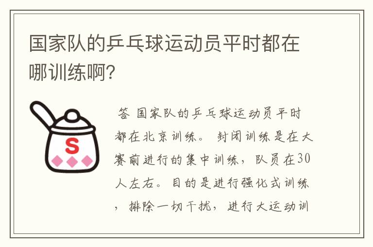 国家队的乒乓球运动员平时都在哪训练啊?