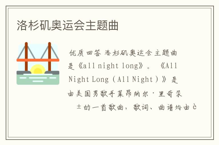 洛杉矶奥运会主题曲