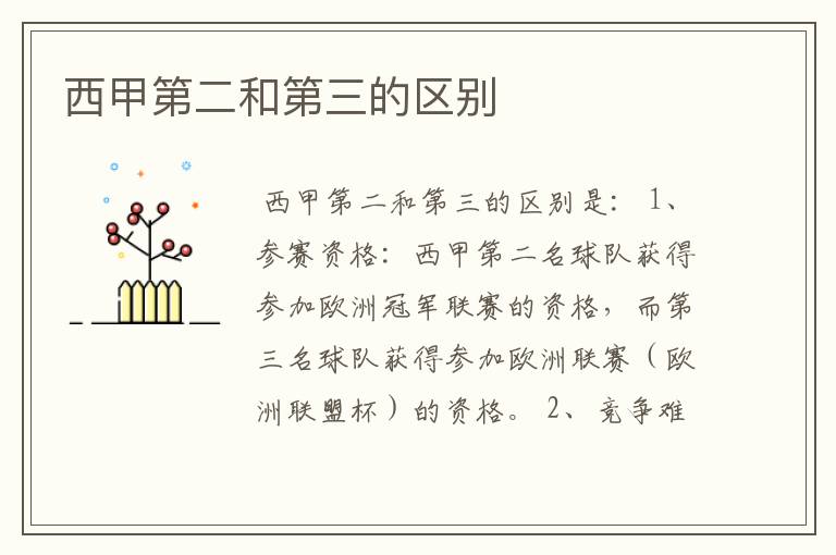 西甲第二和第三的区别
