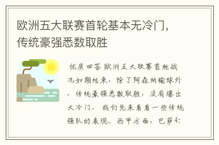 欧洲五大联赛首轮基本无冷门,传统豪强悉数取胜
