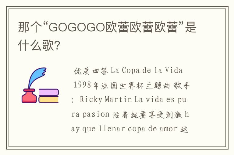 那个“GOGOGO欧蕾欧蕾欧蕾”是什么歌?