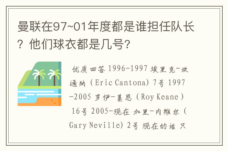 曼联在97~01年度都是谁担任队长？他们球衣都是几号?