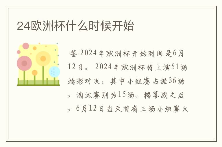 24欧洲杯什么时候开始