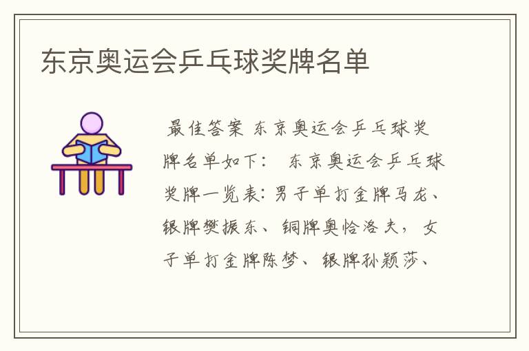 东京奥运会乒乓球奖牌名单