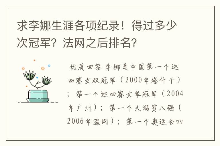 求李娜生涯各项纪录!得过多少次冠军?法网之后排名?